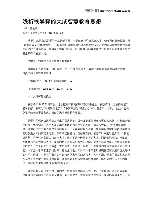 浅析钱学森的大成智慧教育思想