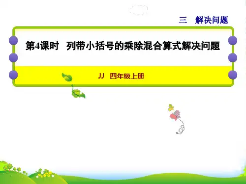 2022四年级数学上册三解决问题第4课时列带小括号的乘除混合箅式解决问题授课课件冀教版