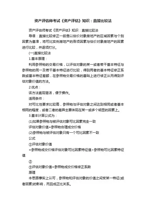 资产评估师考试《资产评估》知识：直接比较法