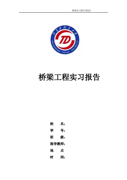 桥梁工程实习报告
