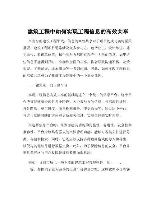 建筑工程中如何实现工程信息的高效共享