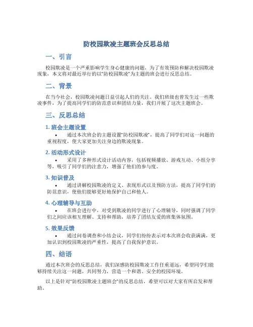 防校园欺凌主题班会反思总结