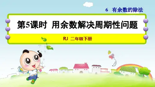 人教版小学二年级数学下册《用余数解决周期性问题》优秀课件