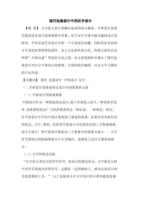 现代包装设计中汉字设计论文