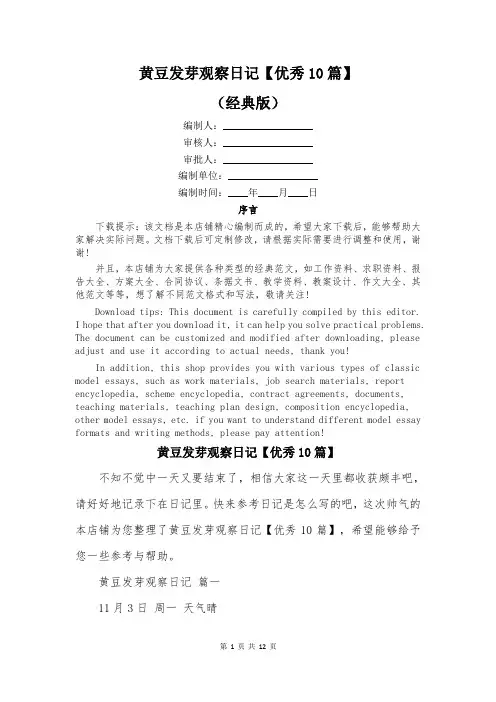 黄豆发芽观察日记【优秀10篇】