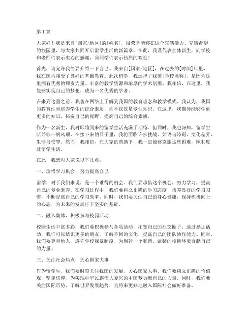 留学生开学新生发言稿(3篇)
