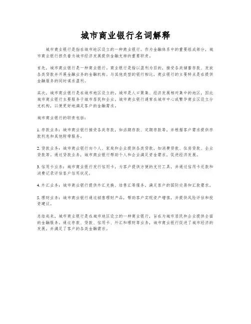 城市商业银行名词解释