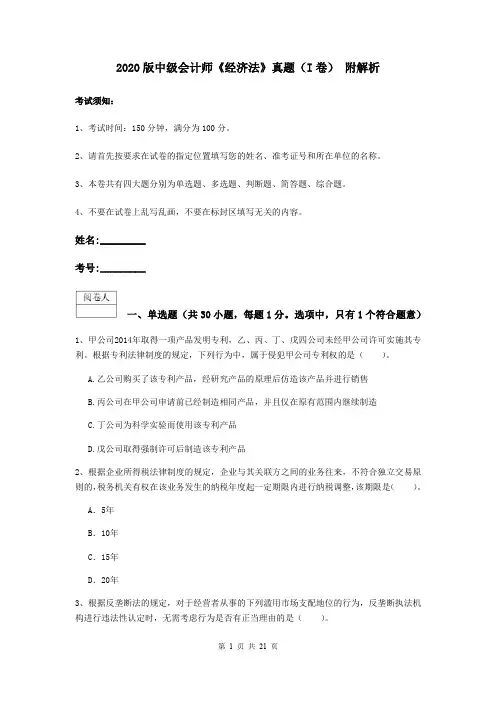2020版中级会计师《经济法》真题(I卷) 附解析