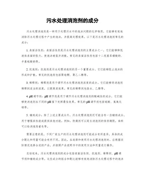 污水处理消泡剂的成分
