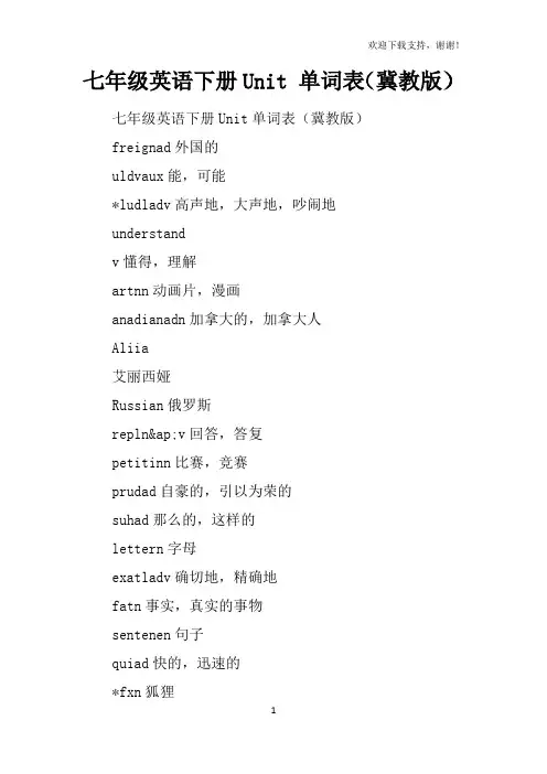 七年级英语下册Unit5单词表冀教版