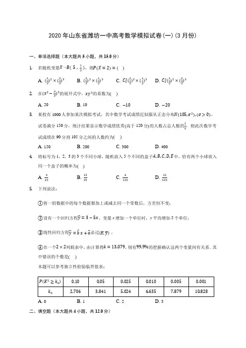 2020年山东省潍坊一中高考数学模拟试卷(一)(3月份)(含答案解析)