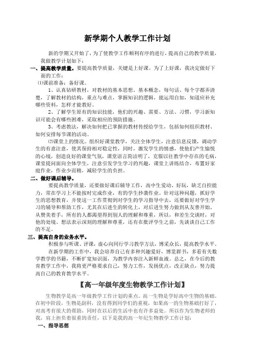 教师新学期个人教学工作计划1