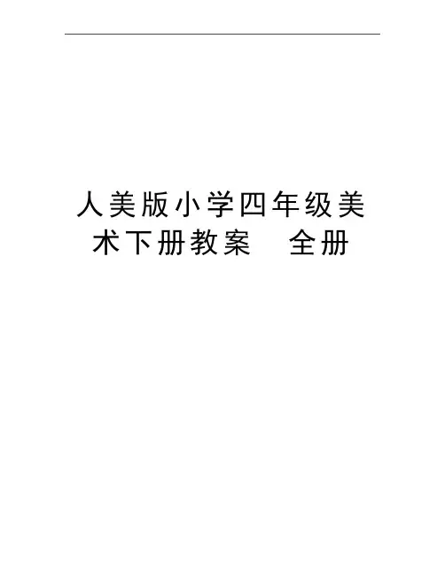最新人美版小学四年级美术下册教案 全册