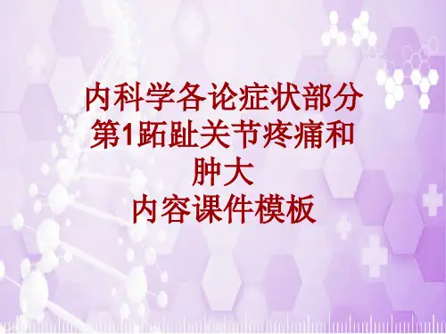 内科学_各论_症状：第1跖趾关节疼痛和肿大_课件模板