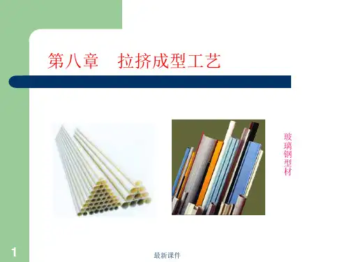 8- 拉挤成型工艺ppt课件