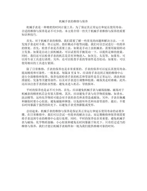  机械手表的维修与保养