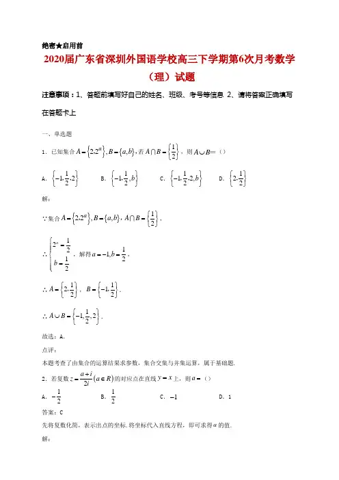 2020届广东省深圳外国语学校高三下学期第6次月考数学(理)试题及答案