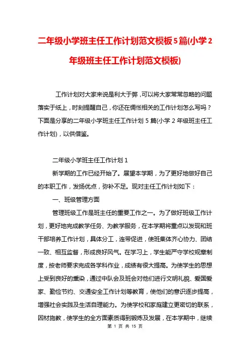 二年级小学班主任工作计划范文模板5篇(小学2年级班主任工作计划范文模板)