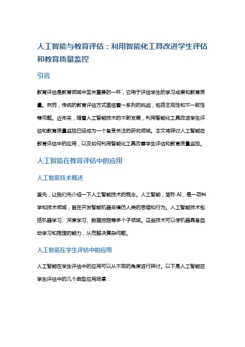 人工智能与教育评估：利用智能化工具改进学生评估和教育质量监控。