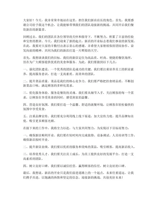 餐饮新店店长发言稿范文