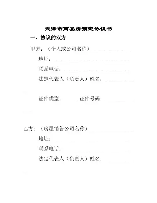 天津市商品房预定协议书