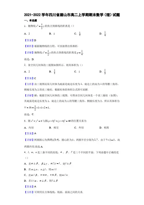 2021-2022学年四川省眉山市高二上学期期末数学(理)试题(解析版)