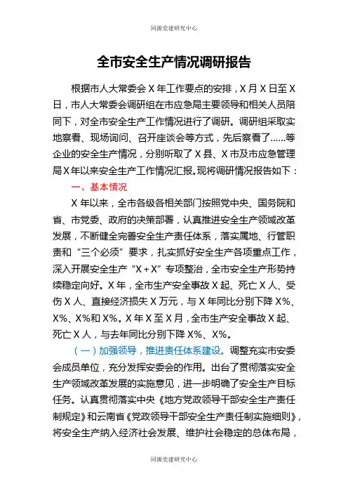 全市安全生产情况调研报告