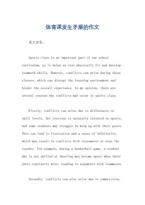 体育课发生矛盾的作文