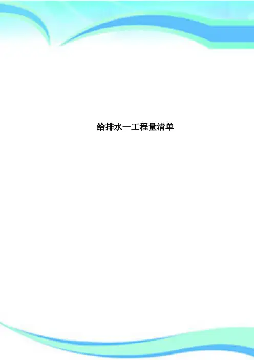给排水-工程量清单