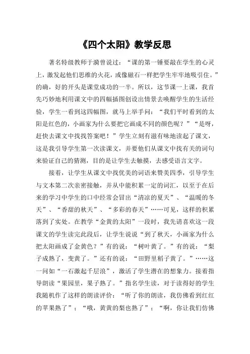 《四个太阳》教学反思_2