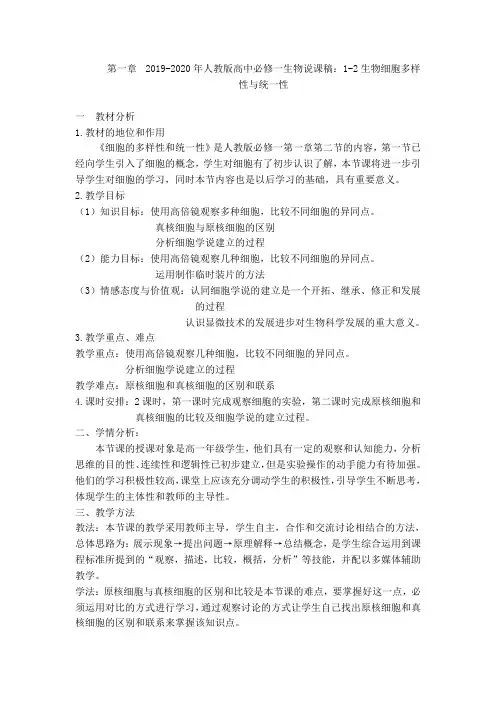 2019-2020年人教版高中必修一生物说课稿：1-2生物细胞多样性与统一性