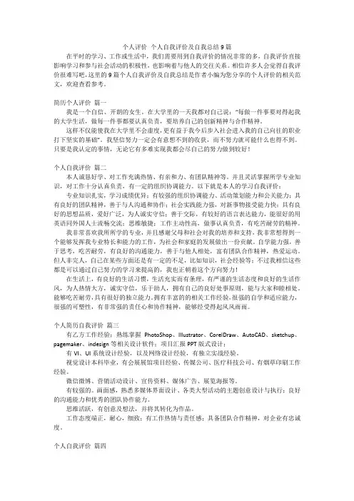 个人评价 个人自我评价及自我总结9篇