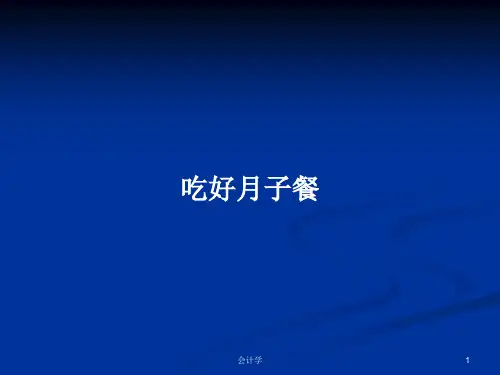 吃好月子餐PPT学习教案