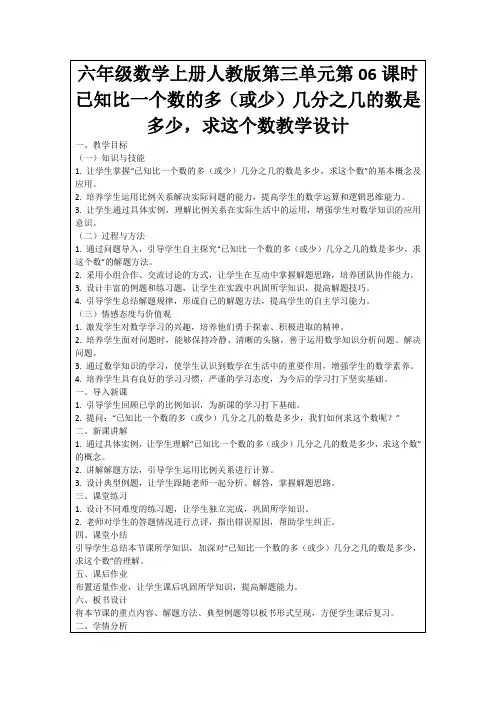 六年级数学上册人教版第三单元第06课时已知比一个数的多(或少)几分之几的数是多少,求这个数教学设计