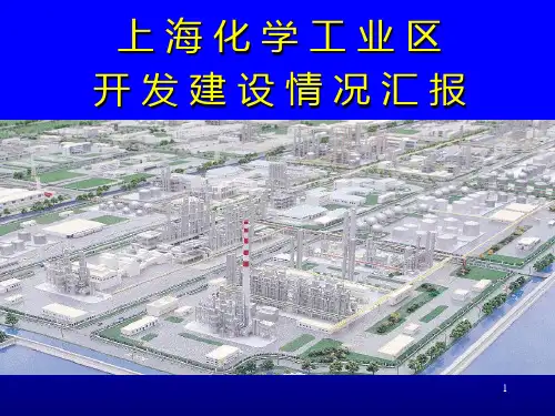 上海化工园区PPT课件
