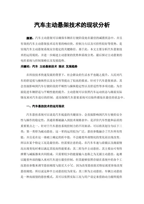 汽车主动悬架技术的现状分析