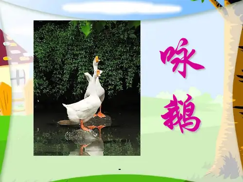 《咏鹅》PPT_-课件