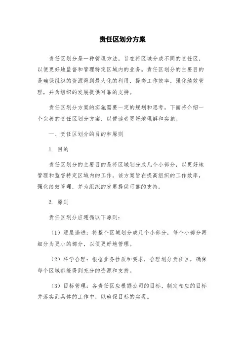 责任区划分方案
