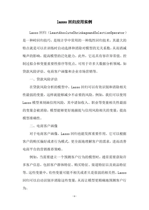 lasso回归应用实例