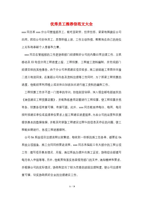 优秀员工推荐信范文大全