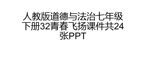 (完整)人教版道德与法治七级下册青春飞扬课件共张PPT5精品PPT资料精品PPT资料