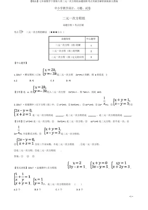 【精品】七年级数学下册第八章二元一次方程组命题剖析考点突破含解析新版新人教版