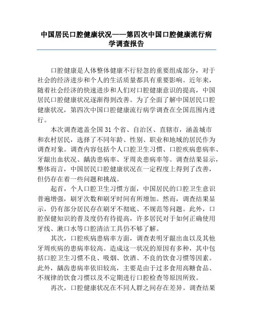 中国居民口腔健康状况——第四次中国口腔健康流行病学调查报告