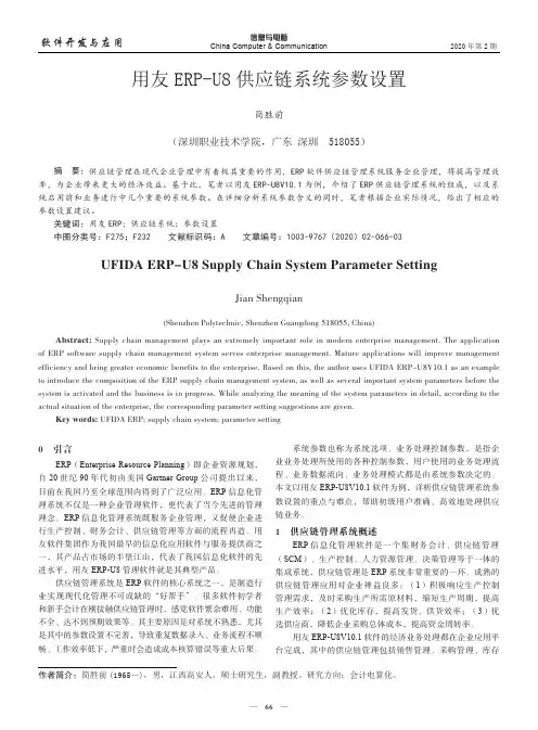 用友erp-u8供应链系统参数设置