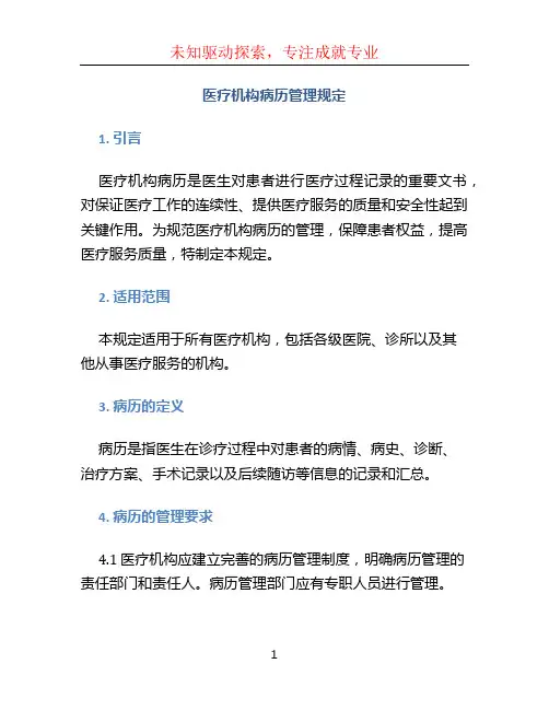 医疗机构病历管理规定