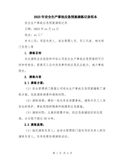 2023年安全生产事故应急预案演练记录范本