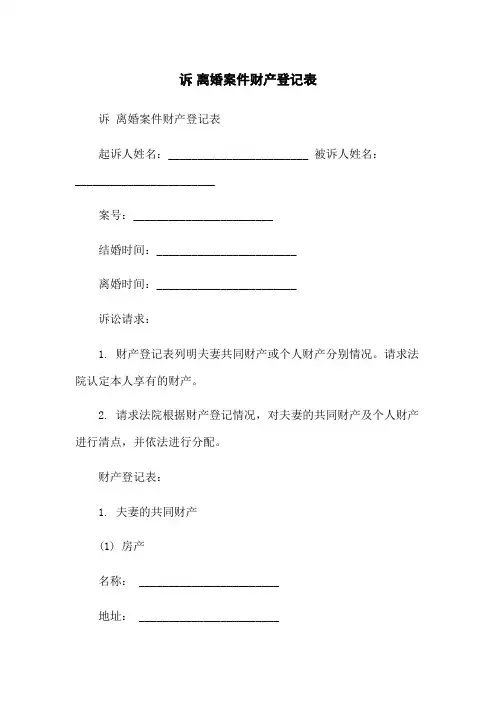诉 离婚案件财产登记表