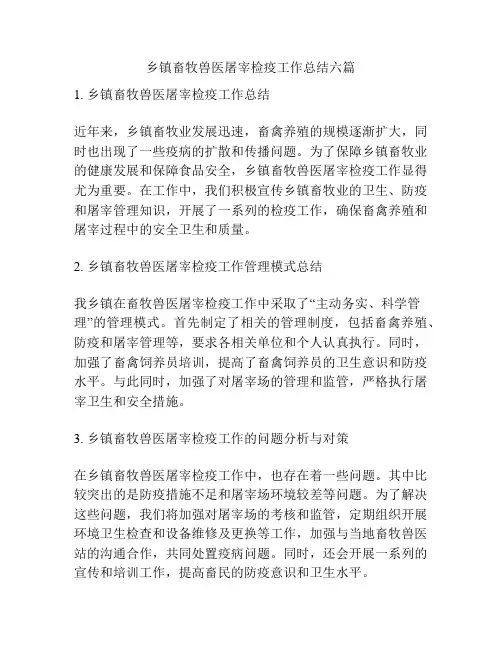 乡镇畜牧兽医屠宰检疫工作总结六篇