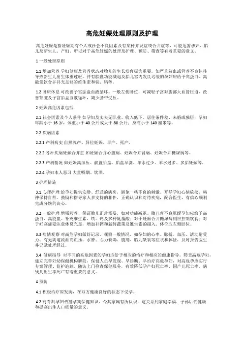 高危妊娠处理原则及护理