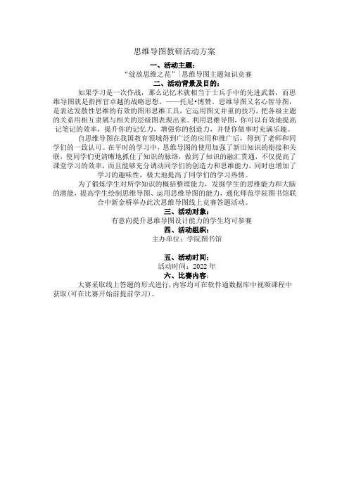 思维导图教研活动方案